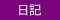 日記