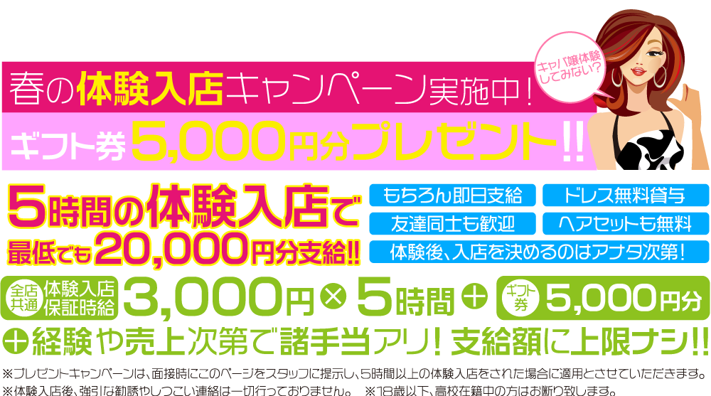 春の体験入店キャンペーン