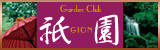 Garden Club 祗園